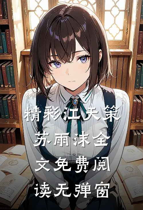 精彩江天策苏雨沫全文免费阅读无弹窗