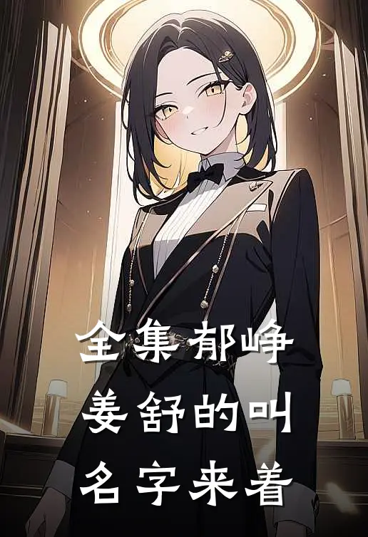 全集郁峥姜舒的叫名字来着
