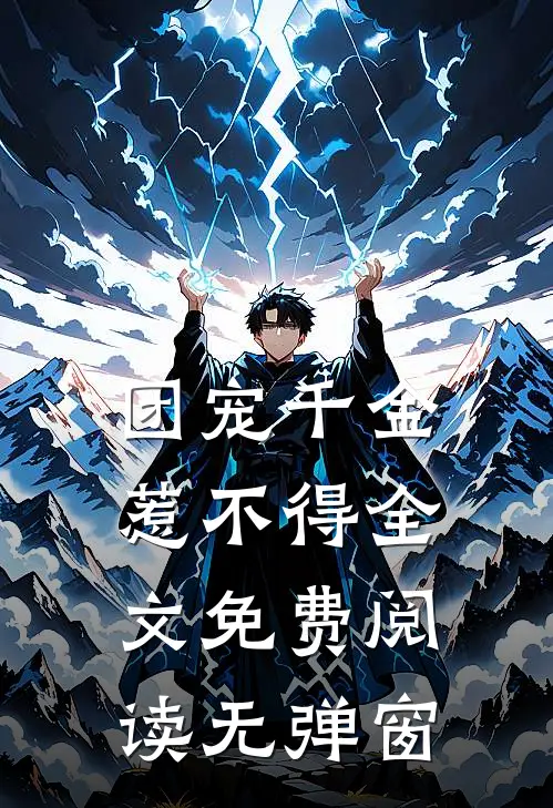 团宠千金惹不得全文免费阅读无弹窗