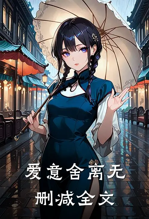 爱意舍离无删减全文