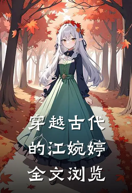 穿越古代的江婉婷全文浏览