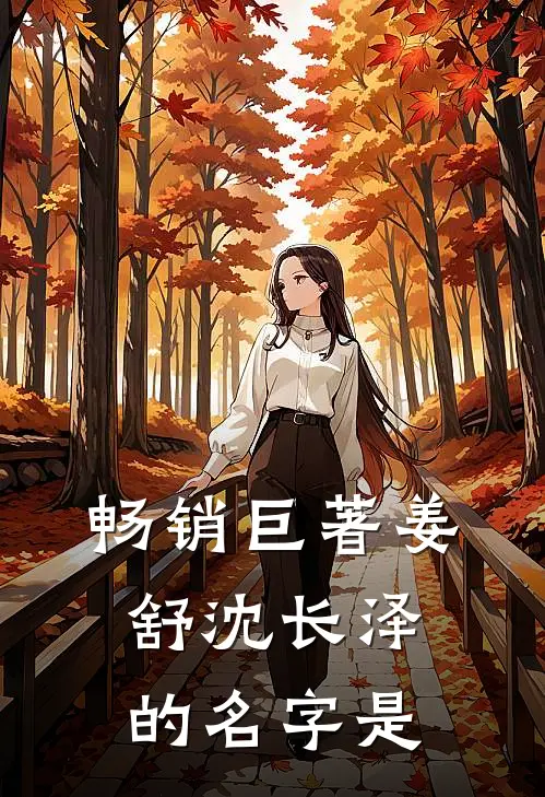 畅销巨著姜舒沈长泽的名字是