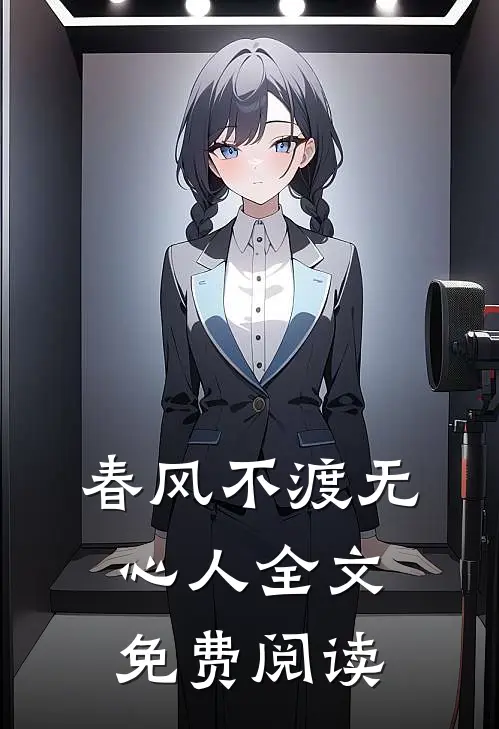 春风不渡无心人全文免费阅读