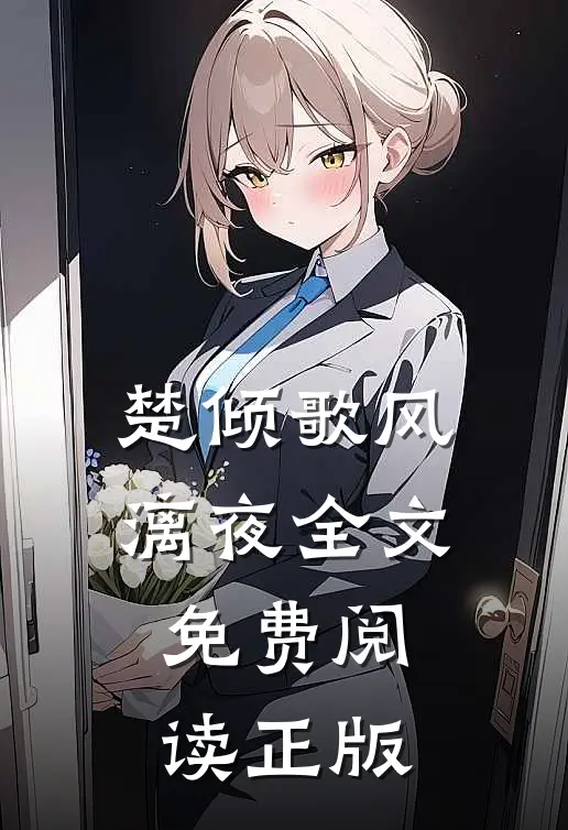 楚倾歌风漓夜全文免费阅读正版