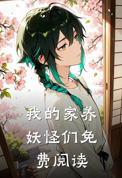 我的家养妖怪们免费阅读
