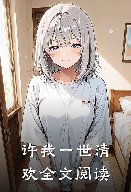 许我一世清欢全文阅读