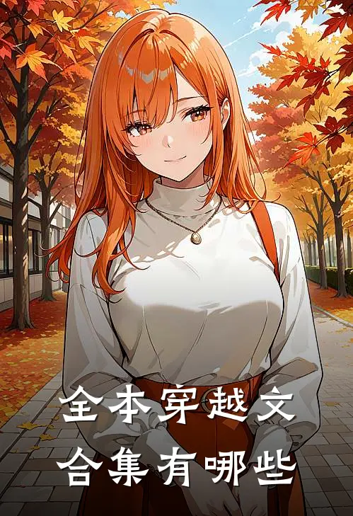 全本穿越文合集有哪些