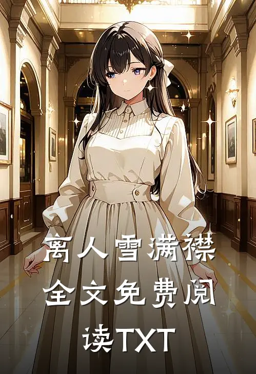 离人雪满襟全文免费阅读TXT