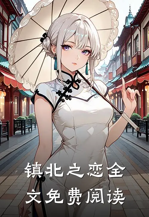 镇北之恋全文免费阅读