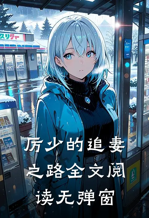 厉少的追妻之路全文阅读无弹窗
