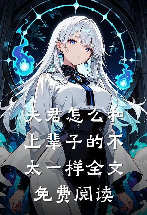 夫君怎么和上辈子的不太一样全文免费阅读