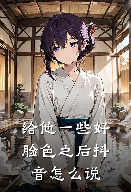 给他一些好脸色之后抖音怎么说