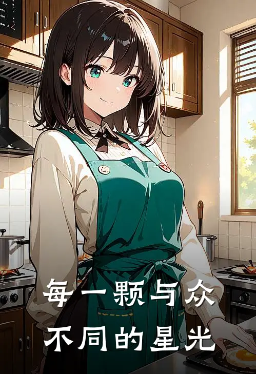 每一颗与众不同的星光