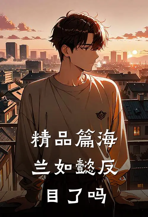 精品篇海兰如懿反目了吗