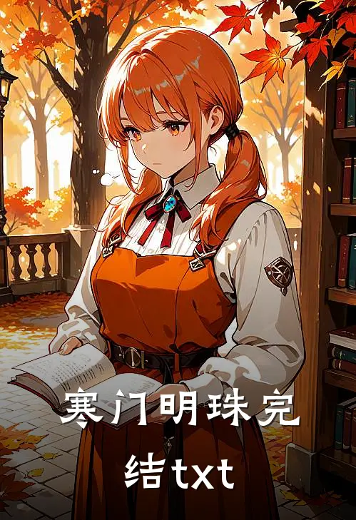 寒门明珠完结txt