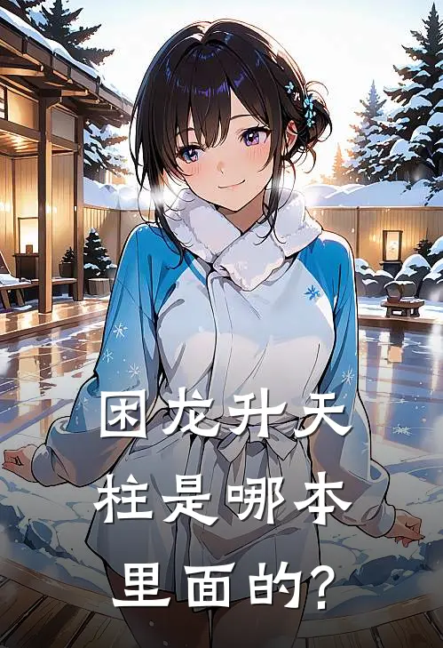 困龙升天柱是哪本里面的?
