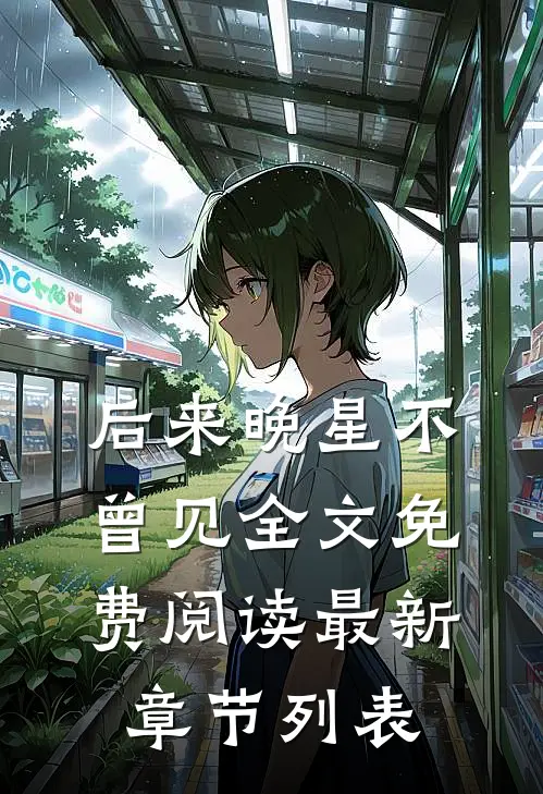 后来晚星不曾见全文免费阅读最新章节列表