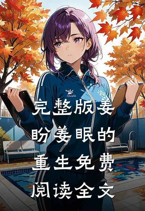 完整版姜盼姜眠的重生免费阅读全文