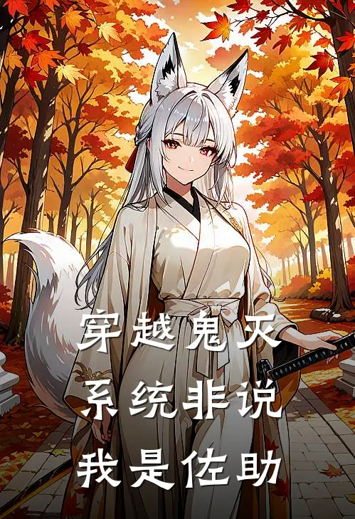穿越鬼灭，系统非说我是佐助