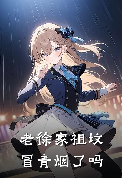 老徐家祖坟冒青烟了吗