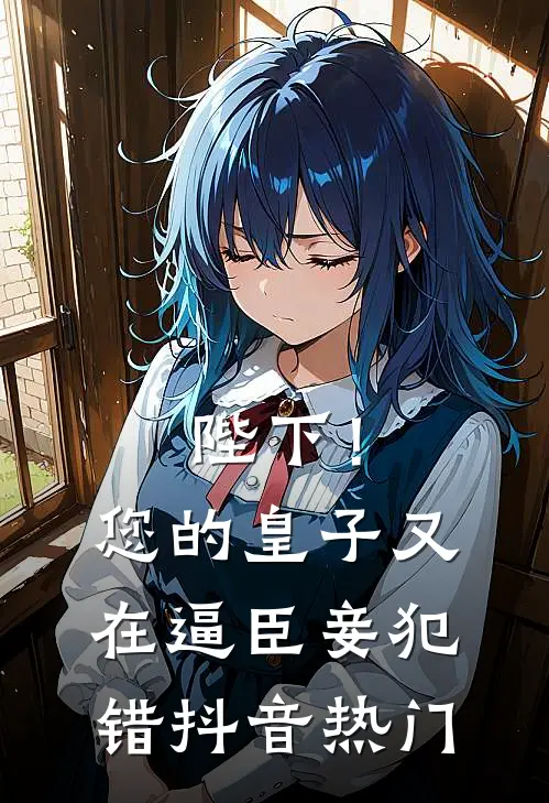 陛下！您的皇子又在逼臣妾犯错抖音热门