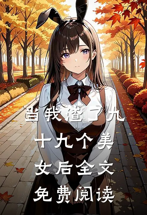 当我渣了九十九个美女后全文免费阅读