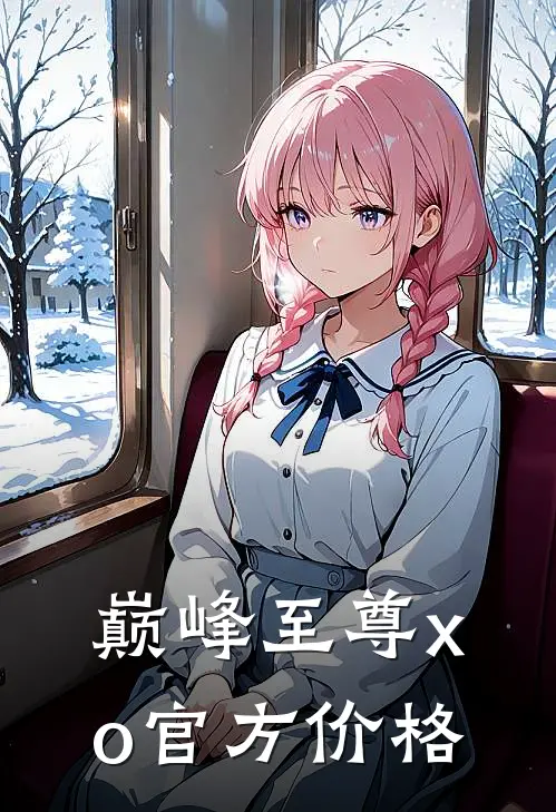巅峰至尊xo官方价格