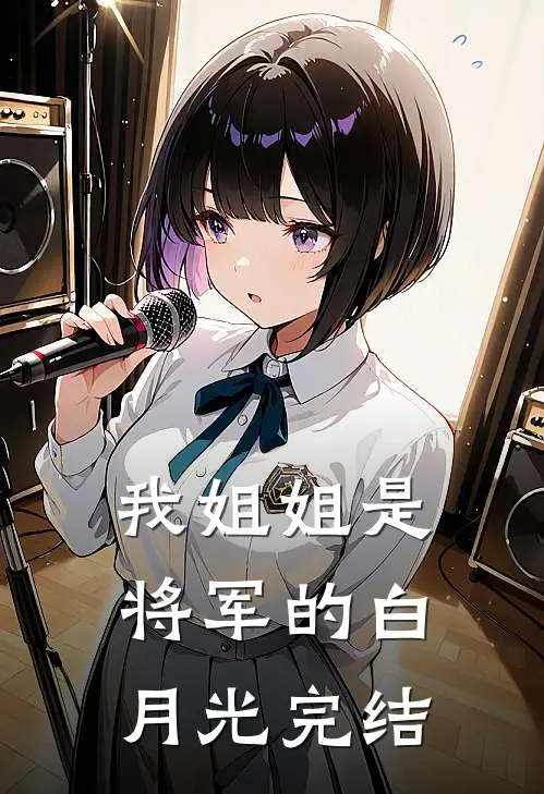 我姐姐是将军的白月光完结