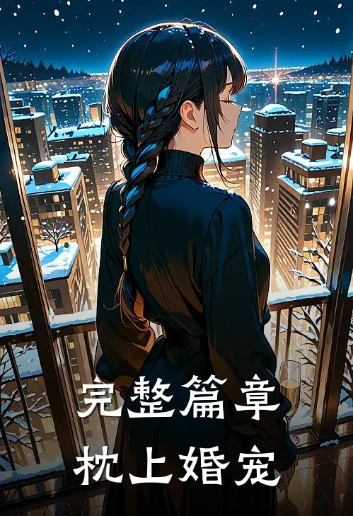 完整篇章枕上婚宠