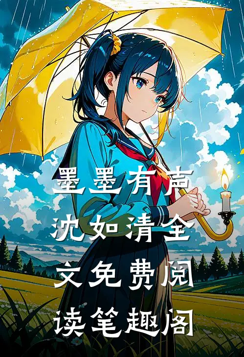 墨墨有声沈如清全文免费阅读笔趣阁