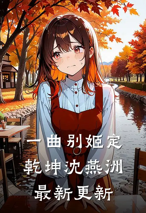 一曲别姬定乾坤沈燕洲最新更新