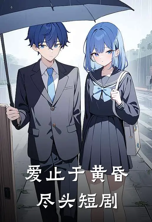 爱止于黄昏尽头短剧