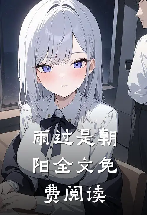 雨过是朝阳全文免费阅读