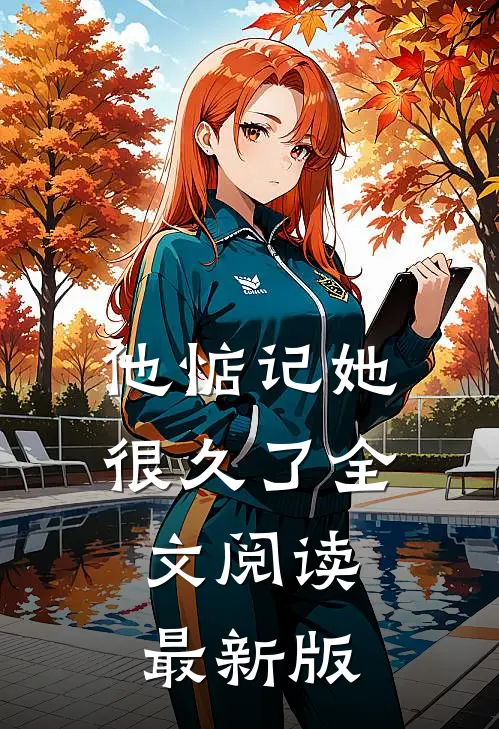 他惦记她很久了全文阅读最新版