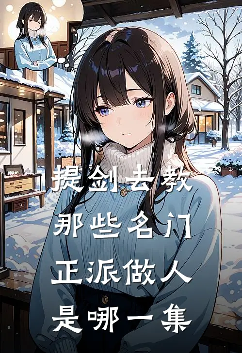 提剑去教那些名门正派做人是哪一集