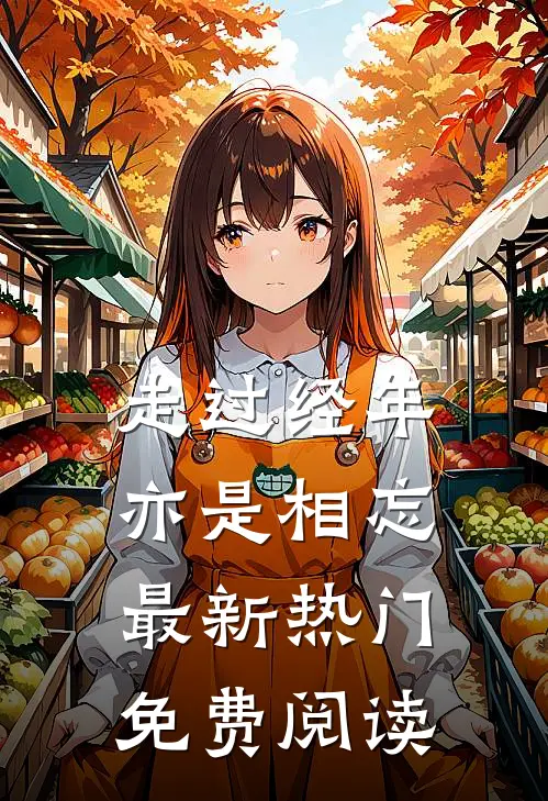 走过经年亦是相忘最新热门免费阅读