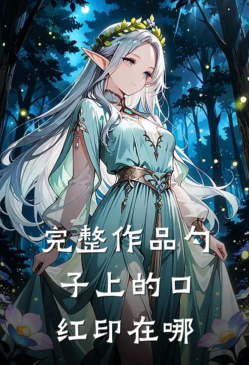 完整作品勺子上的口红印在哪