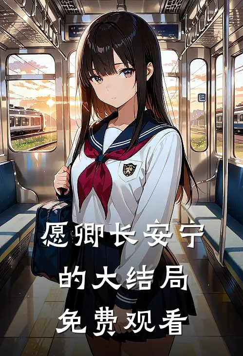 愿卿长安宁的大结局免费观看