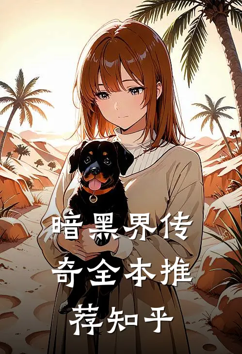 暗黑界传奇全本推荐知乎