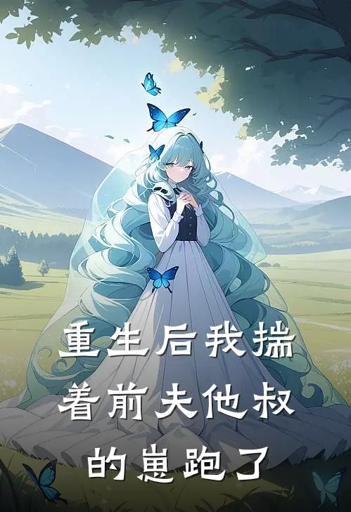 重生后我揣着前夫他叔的崽跑了