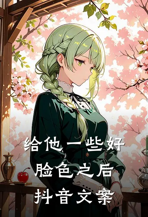 给他一些好脸色之后抖音文案