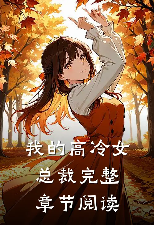 我的高冷女总裁完整章节阅读
