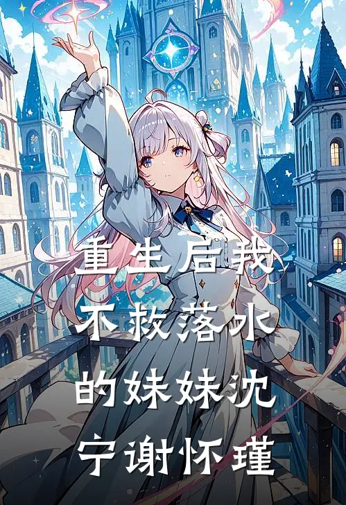 重生后我不救落水的妹妹沈宁谢怀瑾
