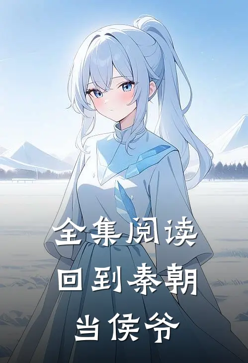 全集阅读回到秦朝当侯爷