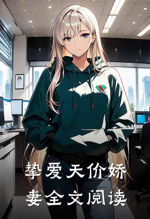 挚爱天价娇妻全文阅读