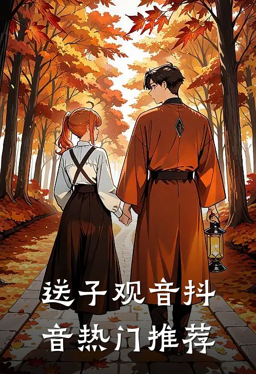送子观音抖音热门推荐