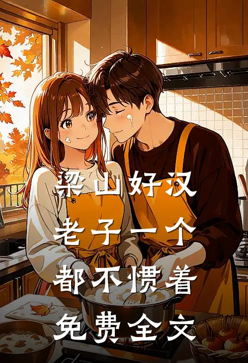梁山好汉老子一个都不惯着免费全文