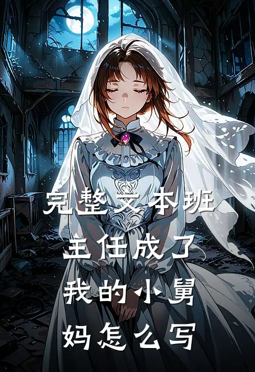 完整文本班主任成了我的小舅妈怎么写
