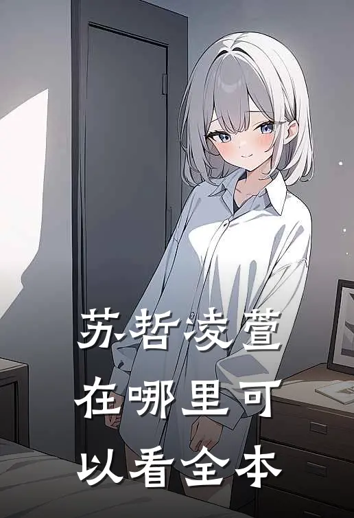 苏哲凌萱在哪里可以看全本