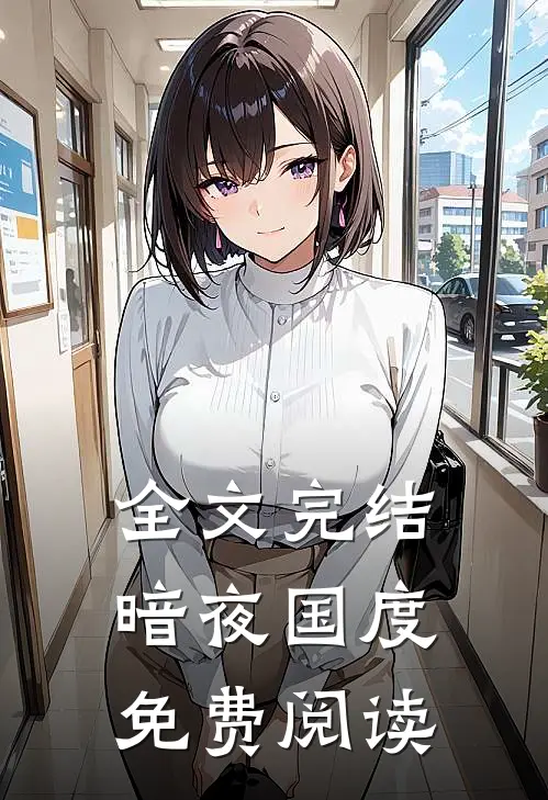 全文完结暗夜国度免费阅读